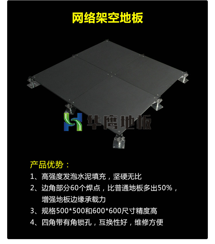 网络架空地板（0A500型/OA600型）
