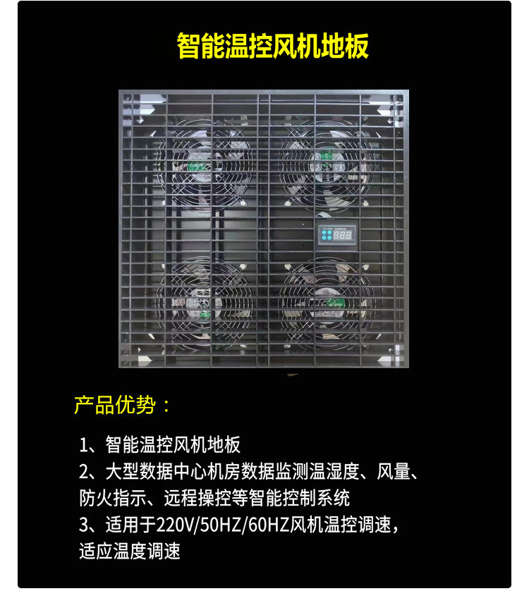 智能温控风机架空地板