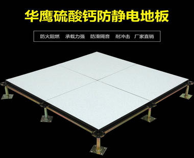 3.2 HPL/PVC硫酸钙防静电地板