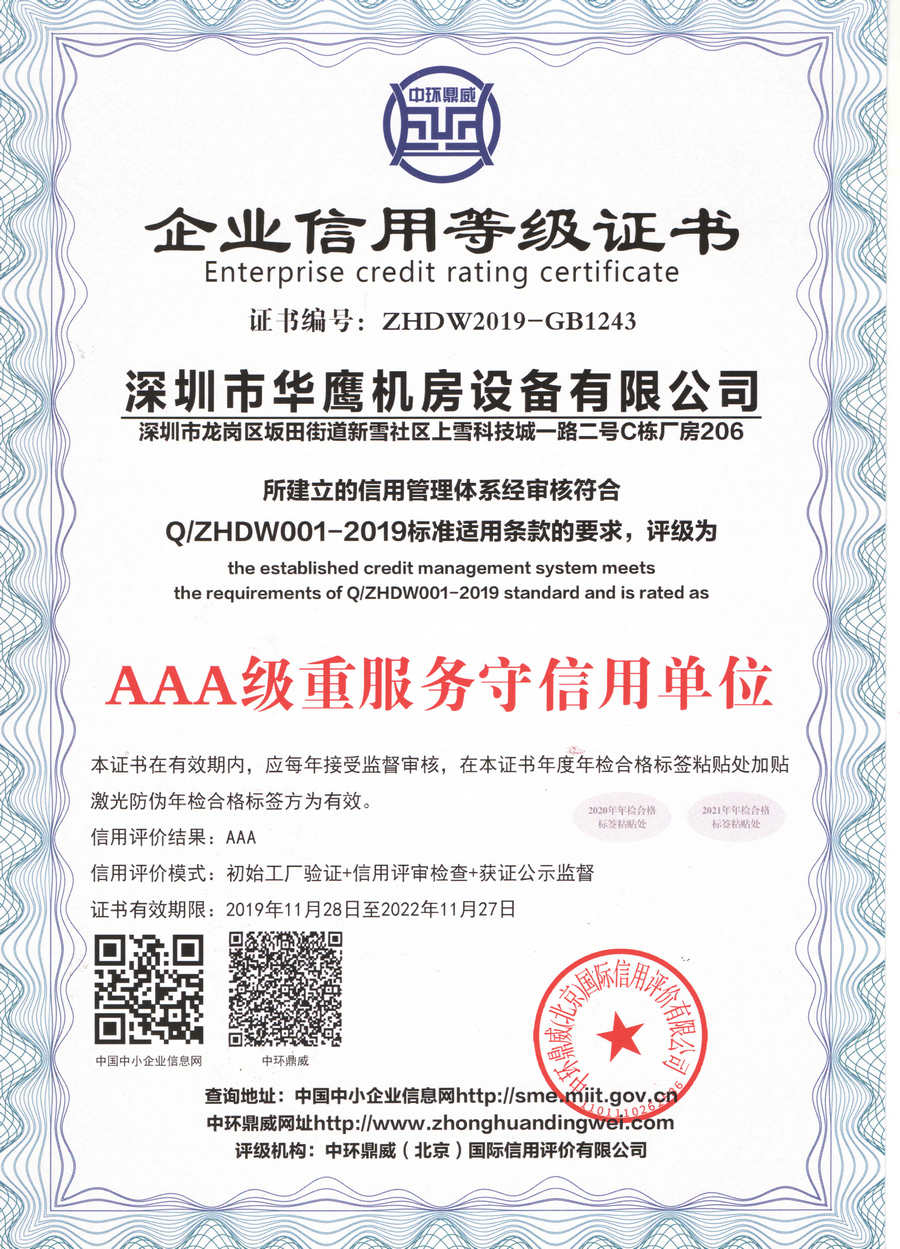 华鹰架空地板获得AAA级重服务守信用单位证书