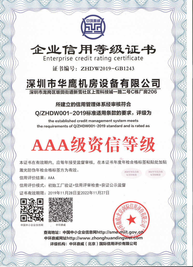 华鹰高架地板AAA级资信等级证书