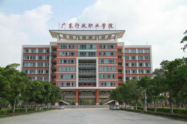 广东行政学院