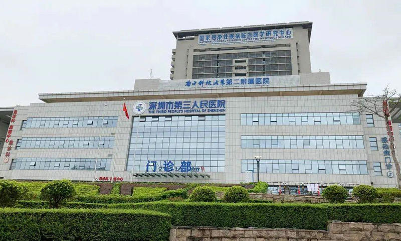 深圳市第三人民医院
