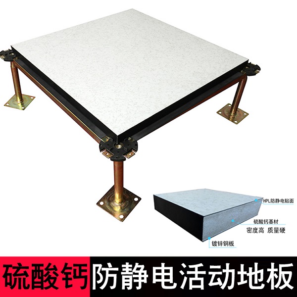 硫酸钙架空防静电地板